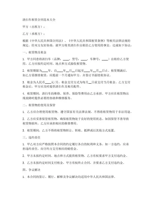 清扫车的租赁合同范本大全