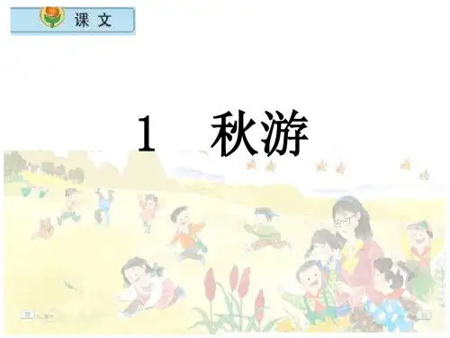 苏教版二年级上册《秋游》PPT课件2