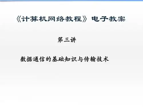 第2章数据通信基础-1.