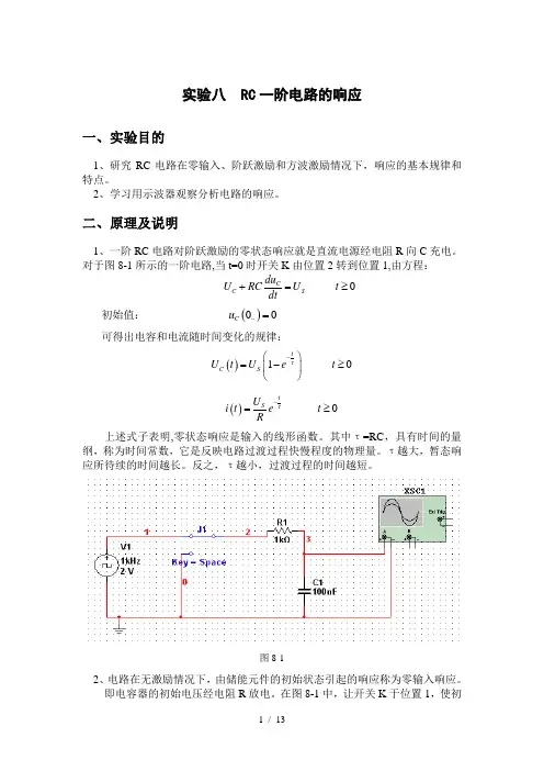 实验八-RC一阶电路的响应