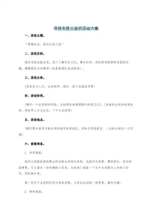 寻找名胜古迹的活动方案
