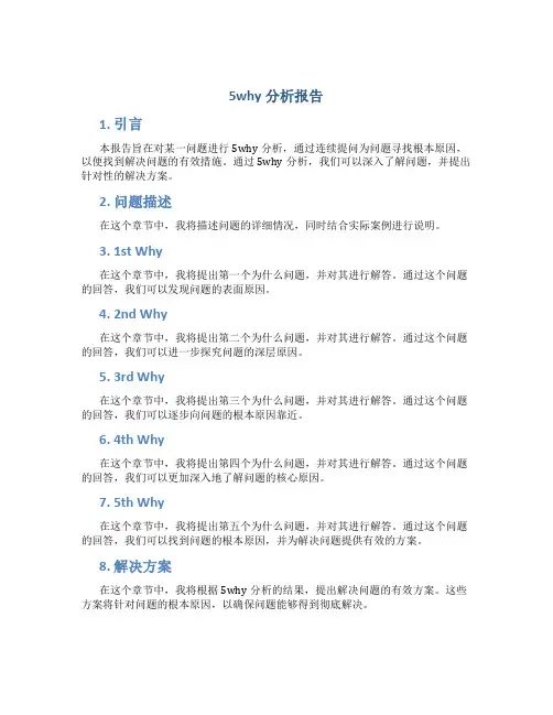 5why分析报告