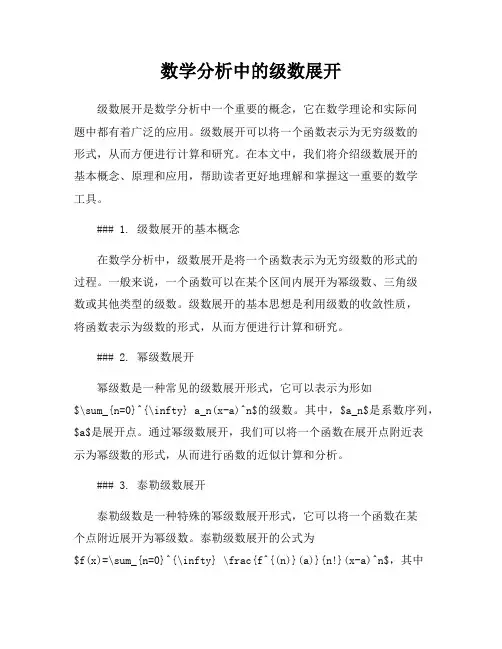 数学分析中的级数展开