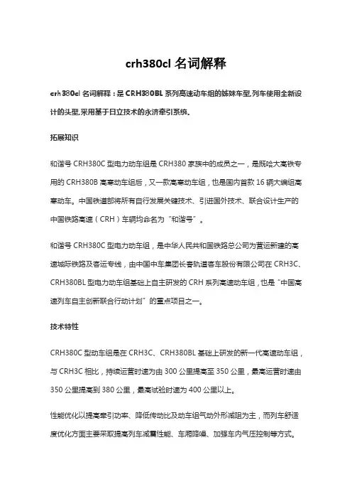 crh380cl名词解释