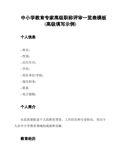 中小学教育专家高级职称评审一览表模板(高级填写示例)