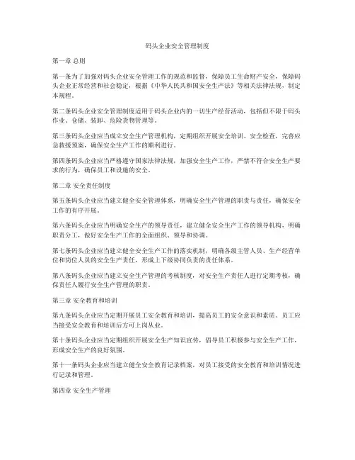 码头企业安全管理制度