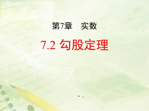 《勾股定理》PPT教学课件