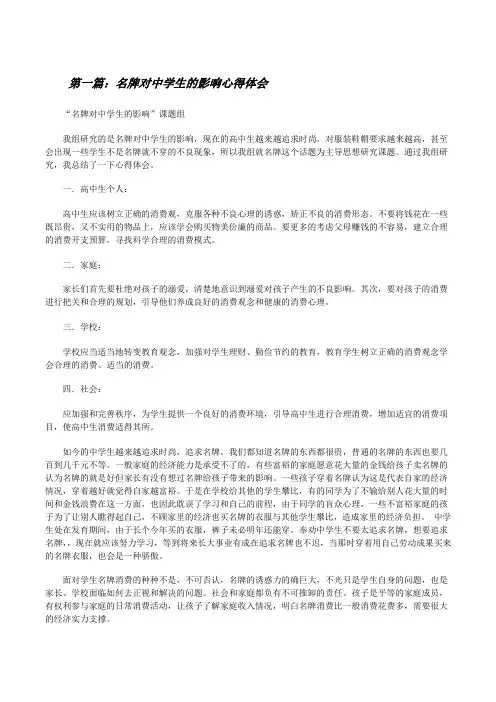 名牌对中学生的影响心得体会[修改版]