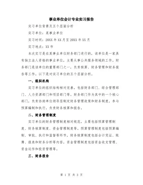事业单位会计专业实习报告