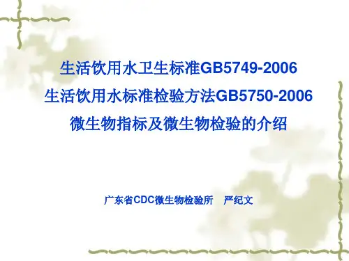 生活饮用水标准检验方法微生物指标