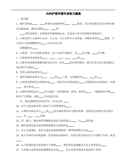 内科护理学--第三章内科护理学循环系统习题集