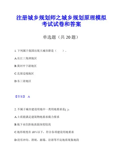 注册城乡规划师之城乡规划原理模拟考试试卷和答案