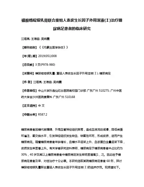 磺胺嘧啶银乳膏联合重组人表皮生长因子外用溶液(Ⅰ)治疗糖尿病足患者的临床研究