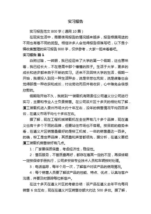 实习报告范文800字（通用10篇）