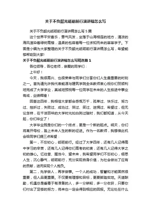 关于不负韶光砥砺前行演讲稿怎么写
