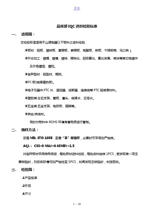 品质部IQC进料检验标准