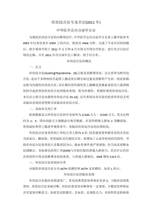 2011版库欣综合征专家共识