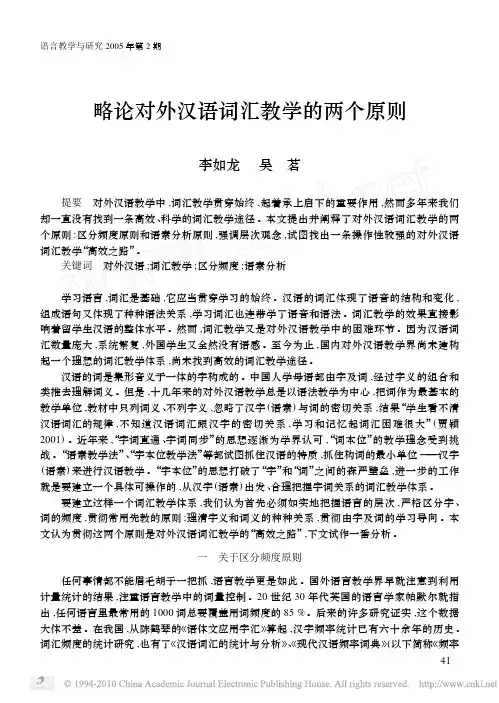 略论对外汉语词汇教学的两个原则