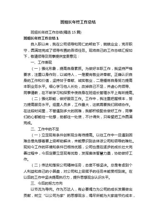 班组长年终工作总结（精选15篇）