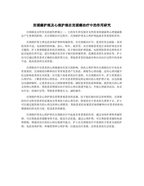 宫颈癌护理及心理护理在宫颈癌治疗中的作用研究