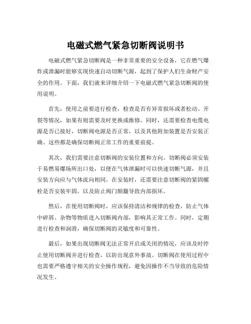 电磁式燃气紧急切断阀说明书[001]