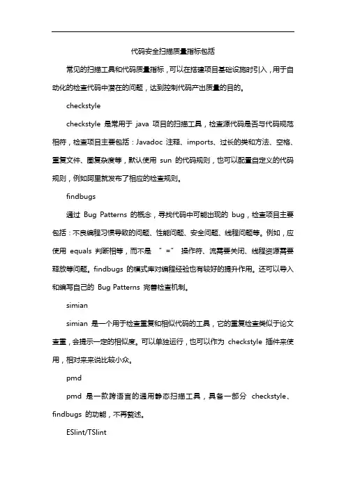 代码安全扫描质量指标包括