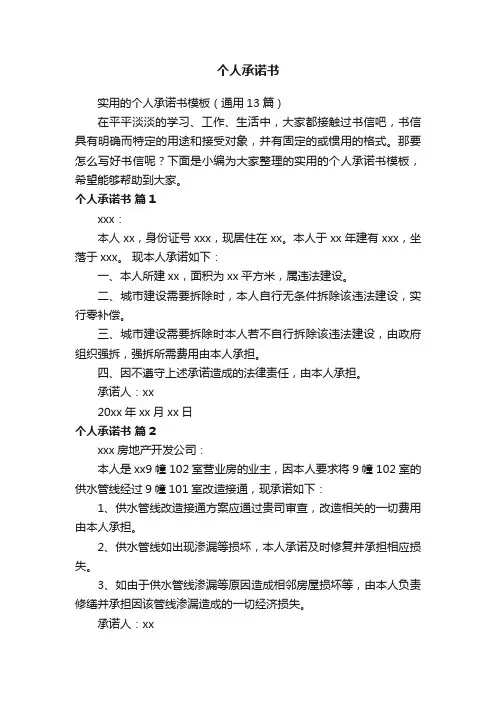 实用的个人承诺书模板（通用13篇）