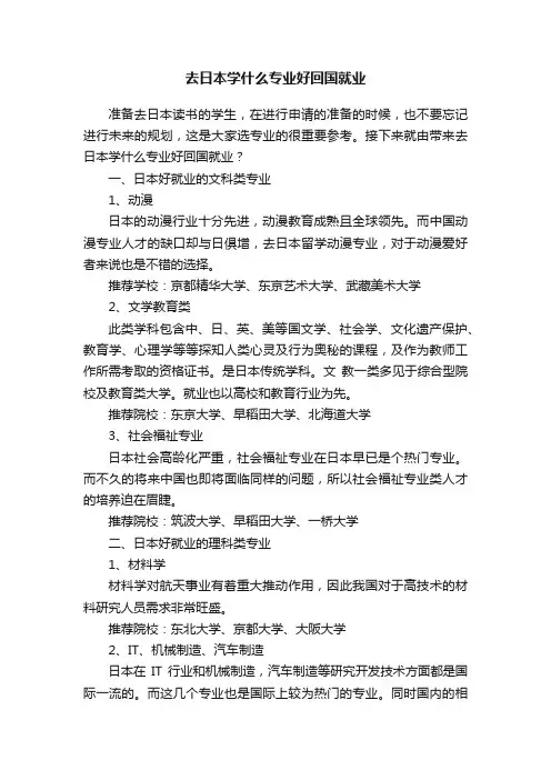 去日本学什么专业好回国就业