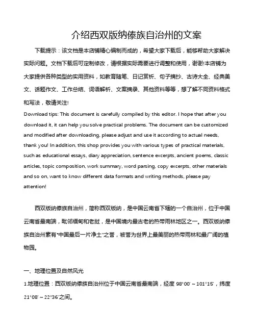 介绍西双版纳傣族自治州的文案