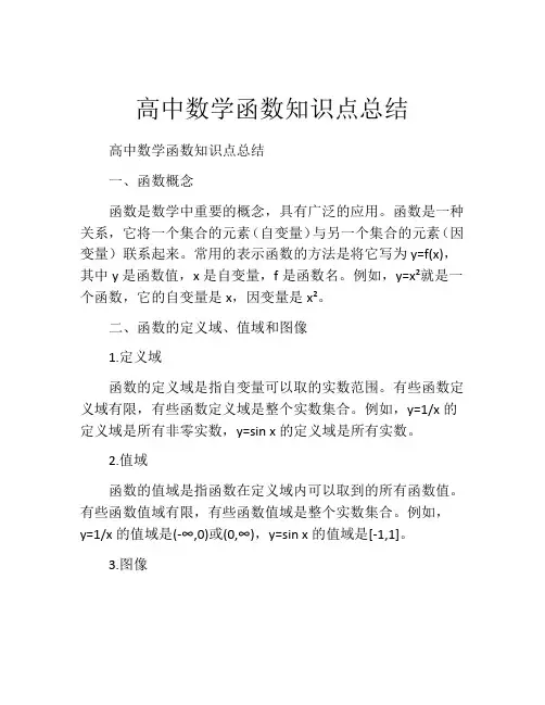 高中数学函数知识点总结