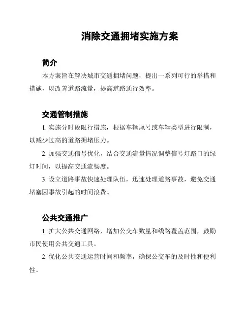 消除交通拥堵实施方案