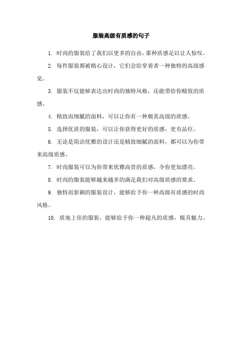 服装高级有质感的句子