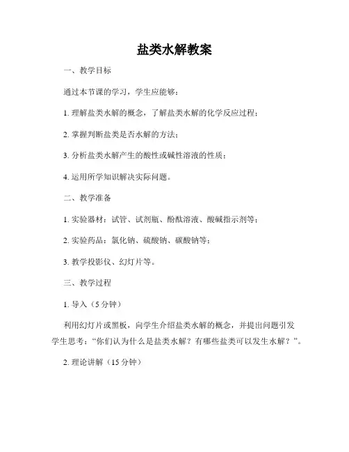 盐类水解教案