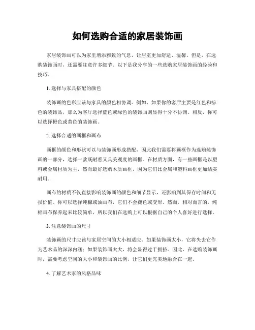 如何选购合适的家居装饰画