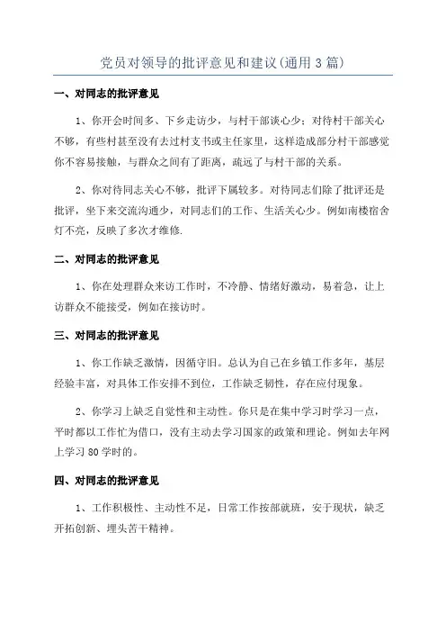 党员对领导的批评意见和建议(通用3篇)