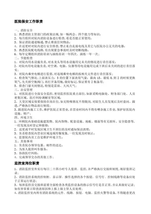 医院保安工作职责及监控室岗位职责