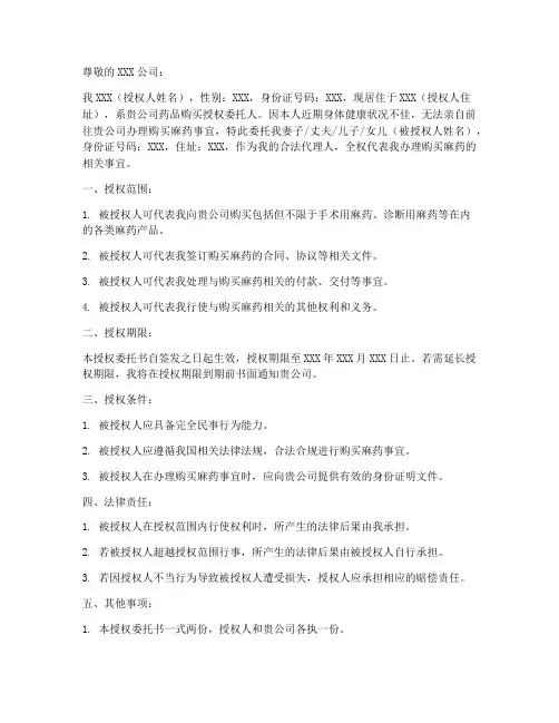 购买麻药的授权委托书