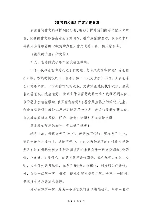 《微笑的力量》作文优秀5篇