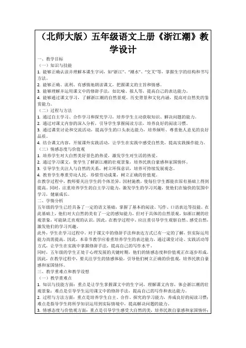 (北师大版)五年级语文上册《浙江潮》教学设计