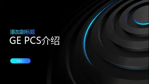GE PACS介绍