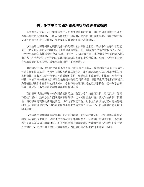 关于小学生语文课外阅读现状与改进建议探讨