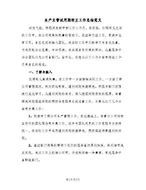 生产主管试用期转正工作总结范文(4篇)