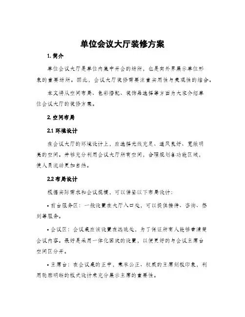 单位会议大厅装修方案