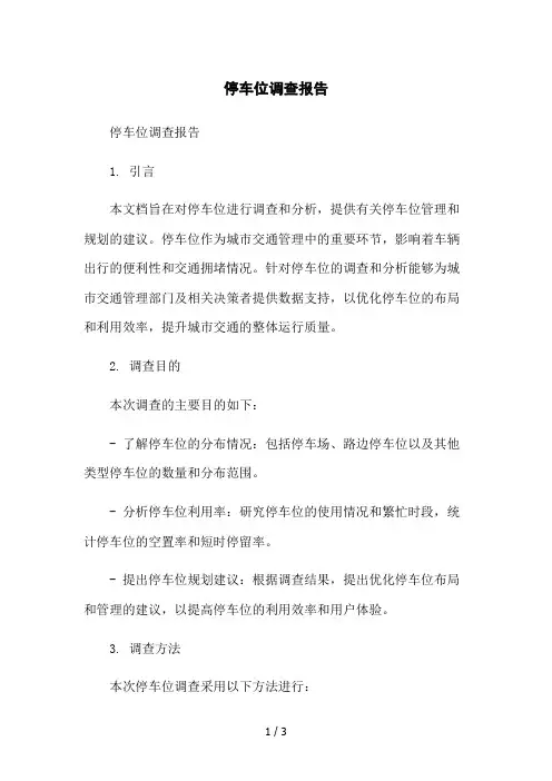 停车位调查报告2023简版