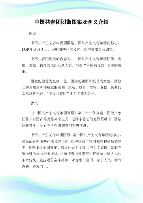 中国共青团团徽图案及含义介绍.doc