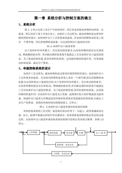 加热炉出口温度与炉膛温度串级控制系统设计