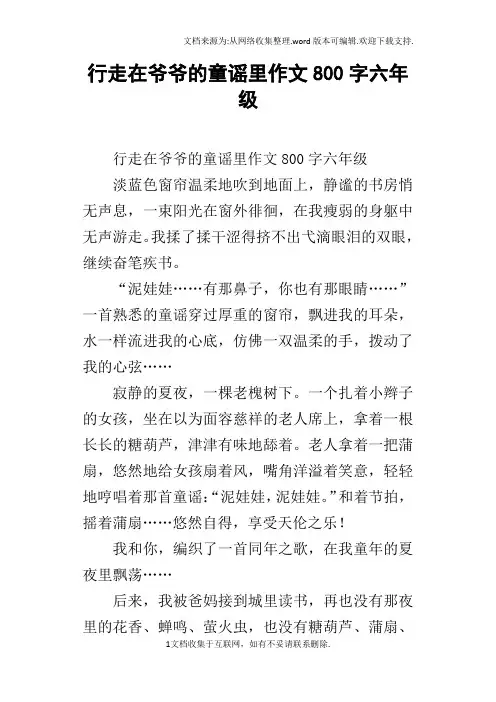行走在爷爷的童谣里作文800字六年级