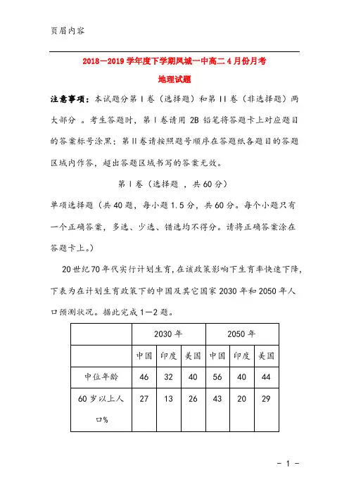 2018-2019学年度下学期凤城一中高二4月份月考 地理试题