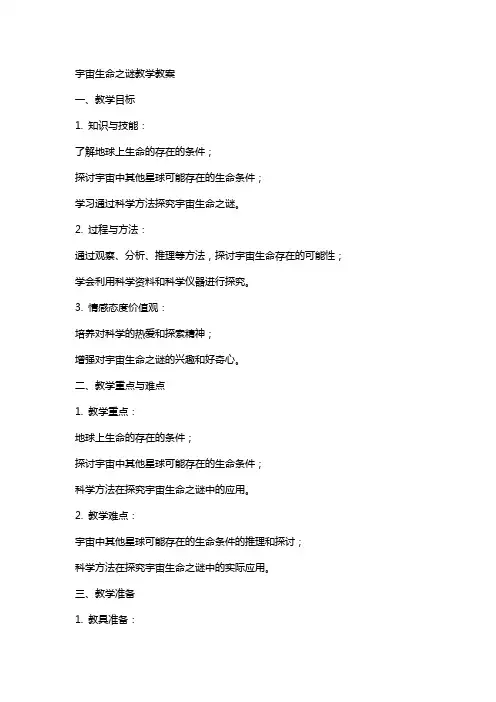 宇宙生命之谜教学教案