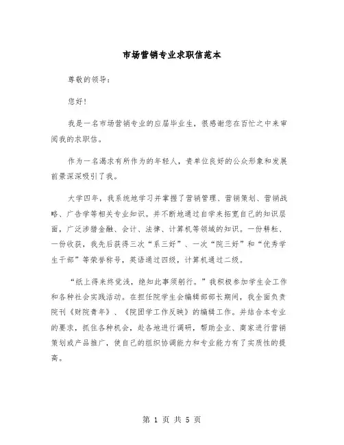 市场营销专业求职信范本（三篇）
